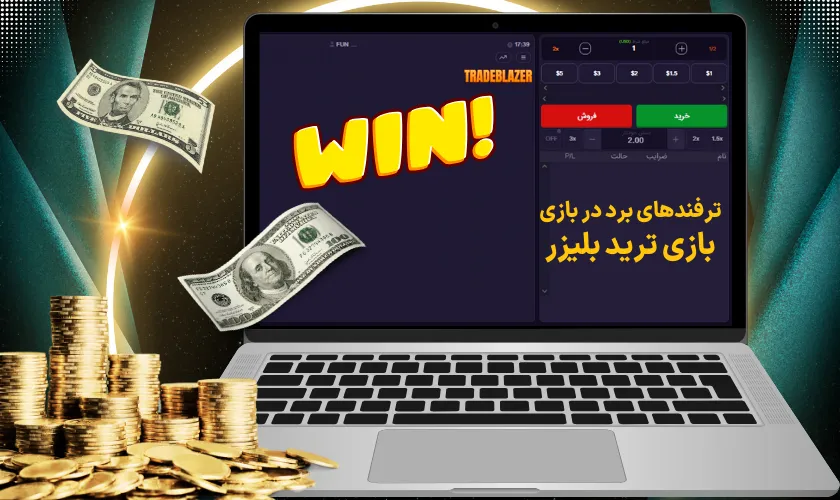 ترفندهای برد در بازی بازی ترید بلیزر