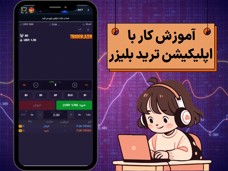 آموزش کار با اپلیکیشن ترید بلیزر