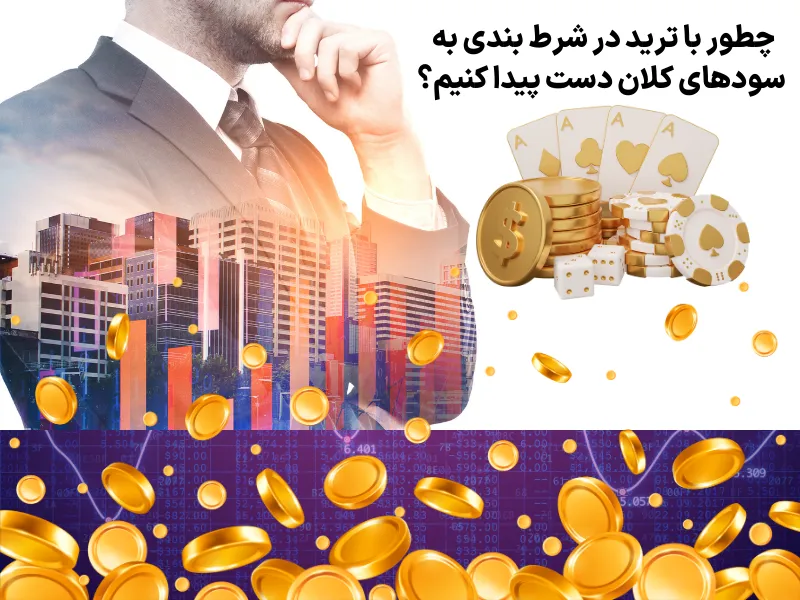 چطور با ترید در شرط بندی به سودهای کلان دست پیدا کنیم؟