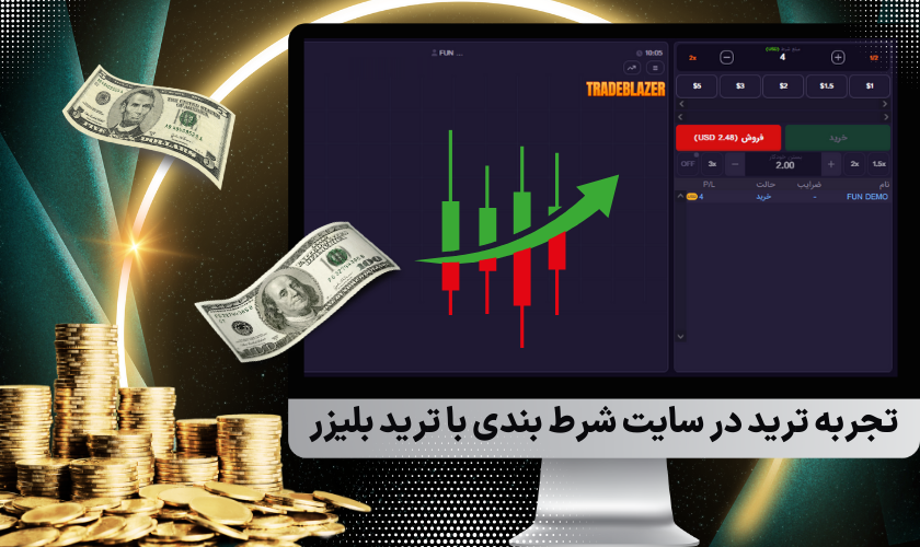 تجربه ترید در سایت شرط بندی با ترید بلیزر