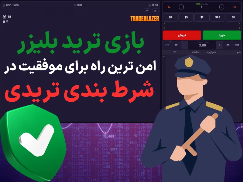 بازی ترید بلیزر امن‌ ترین راه برای موفقیت در شرط بندی تریدی