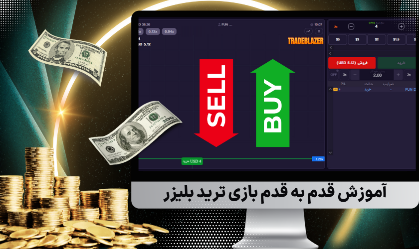 آموزش قدم به قدم بازی ترید بلیزر