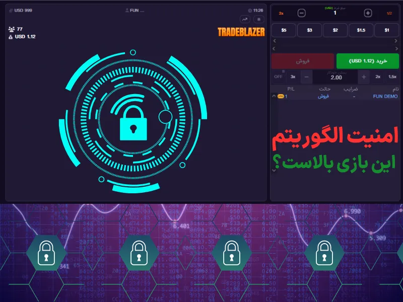 امنیت الگوریتم این بازی بالاست؟