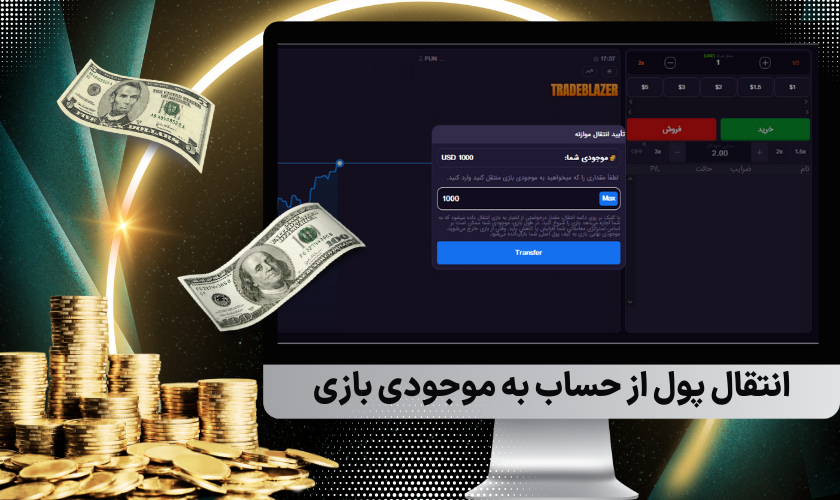 انتقال پول از حساب به موجودی بازی