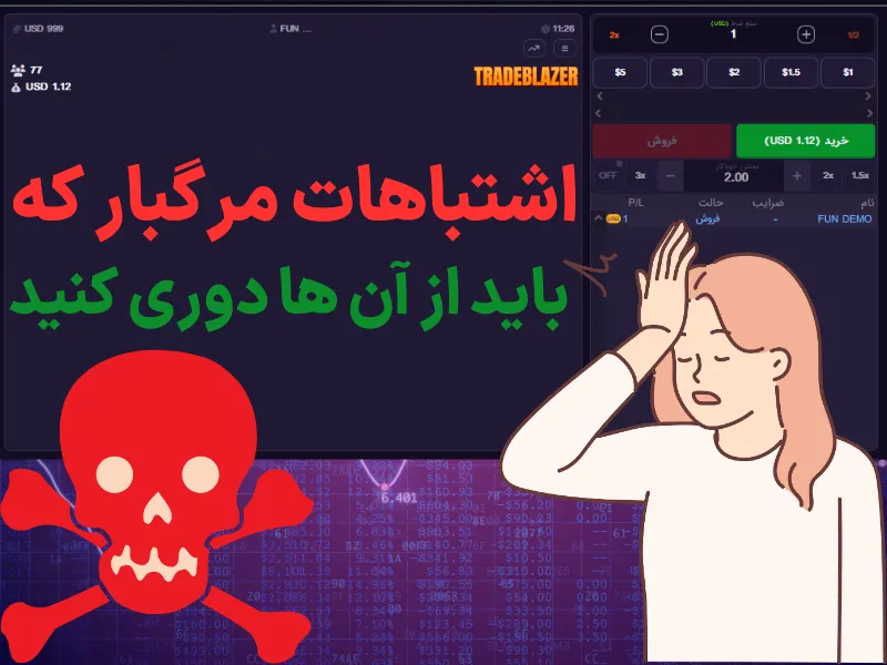 اشتباهات مرگبار که باید از آن‌ ها دوری کنید