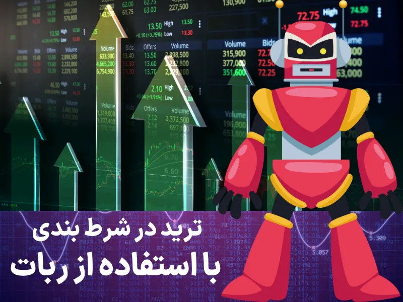 ترید در شرط بندی با استفاده از ربات