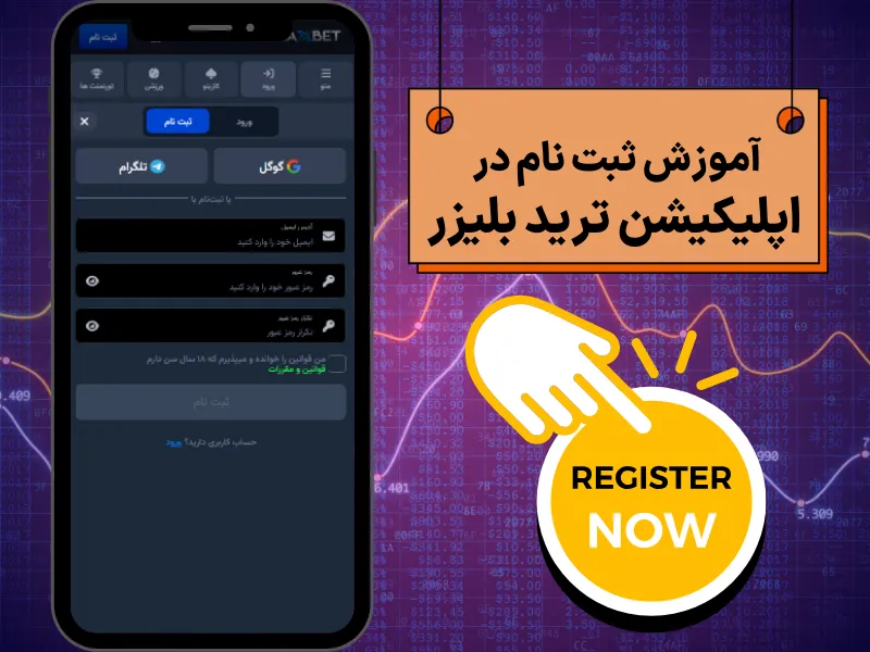 آموزش ثبت نام در اپلیکیشن ترید بلیزر