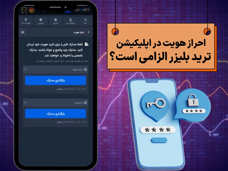 احراز هویت در اپلیکیشن ترید بلیزر الزامی است؟