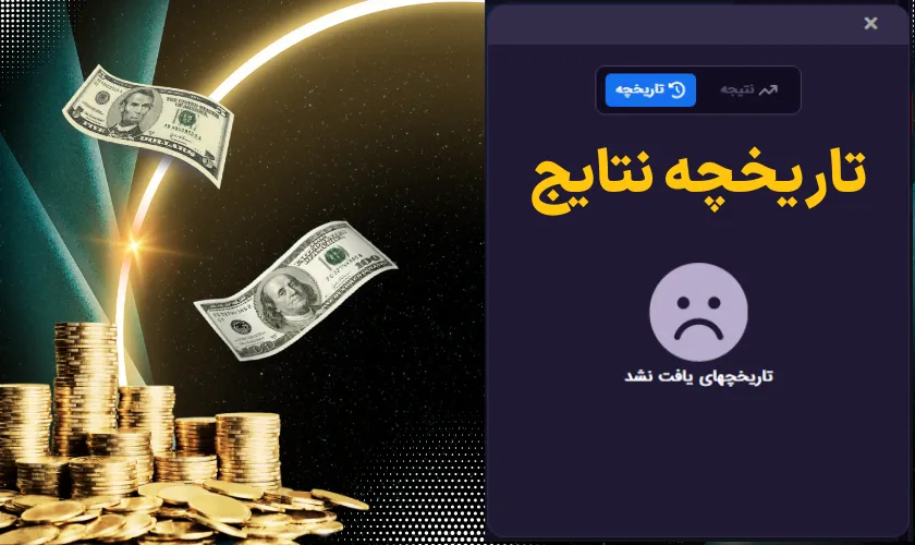 تاریخچه نتایج