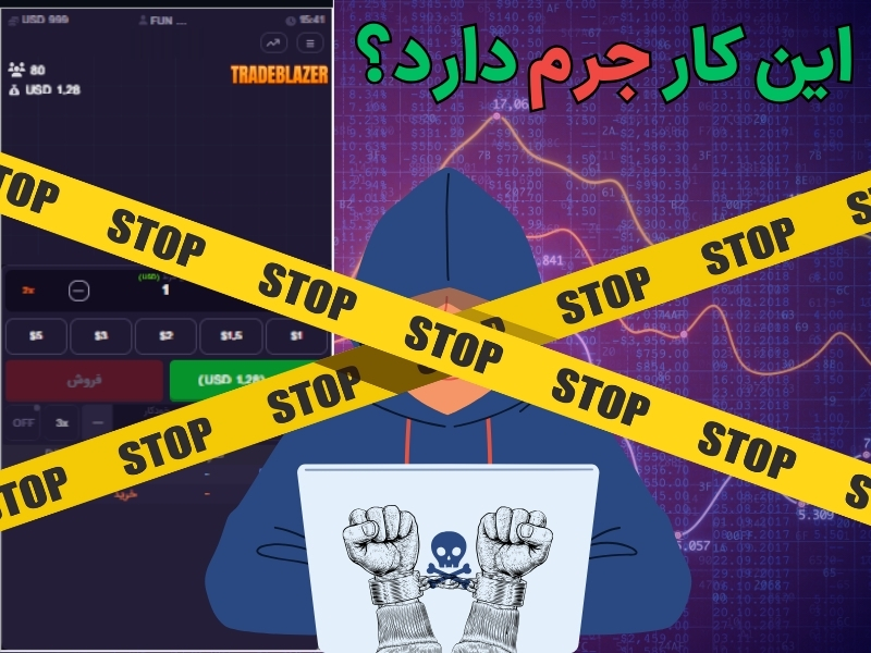 این کار جرم دارد؟