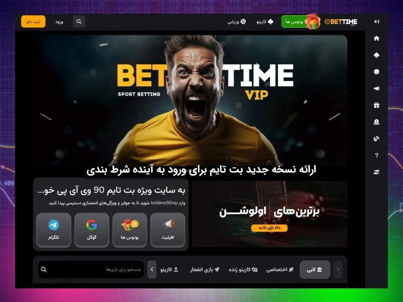 بت تایم vip نسخه جدید بت تایم