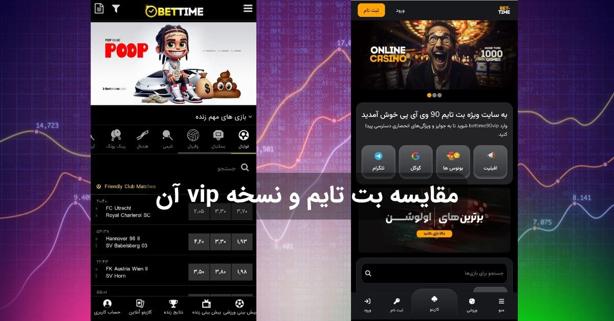 مقایسه بت تایم 90 و نسخه vip آن