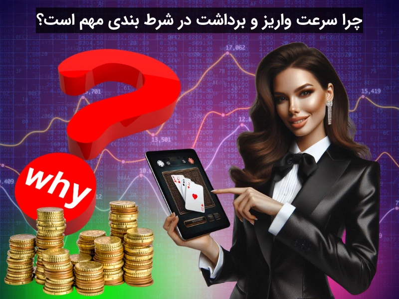سرعت واریز و برداشت در شرط بندی