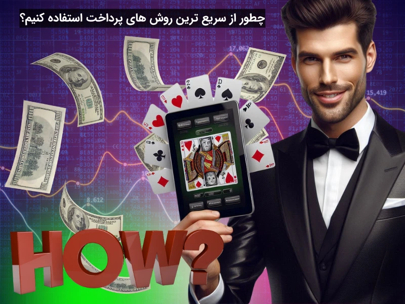 روش استفاده از سریع ترین روش های پرداخت