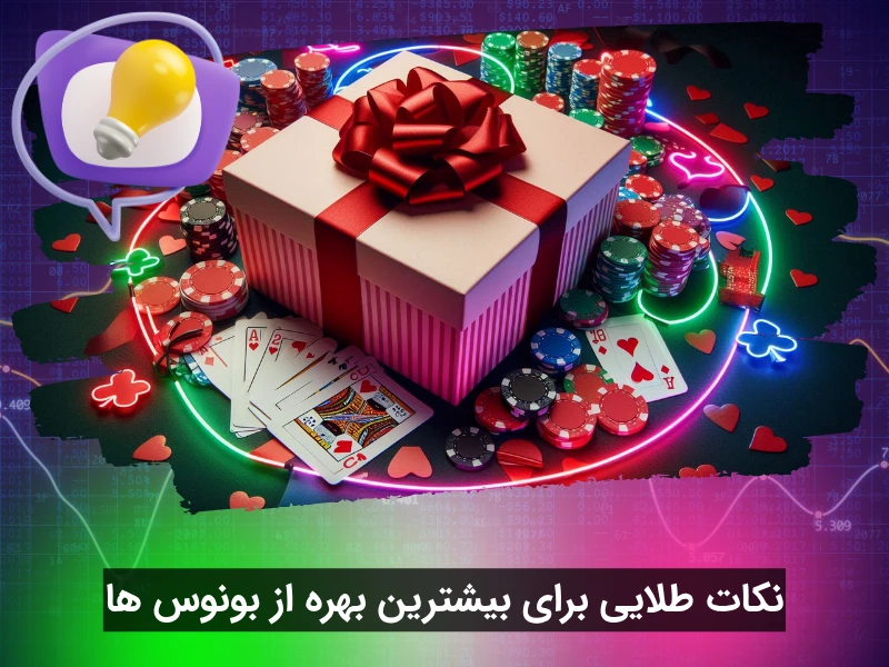 نکات بونوس های شرط بندی