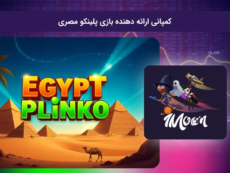 بازی پلینکو مصری برای چه شرکتی است؟