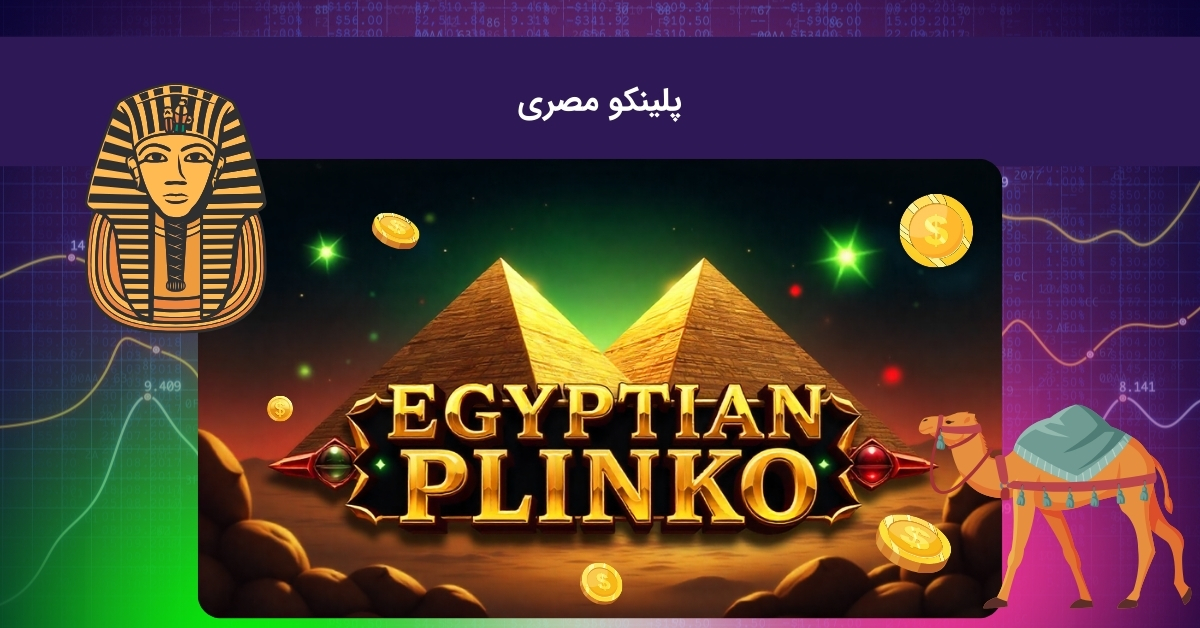 راهنمای بازی پلینکو مصری یا همان پلینکو eygept