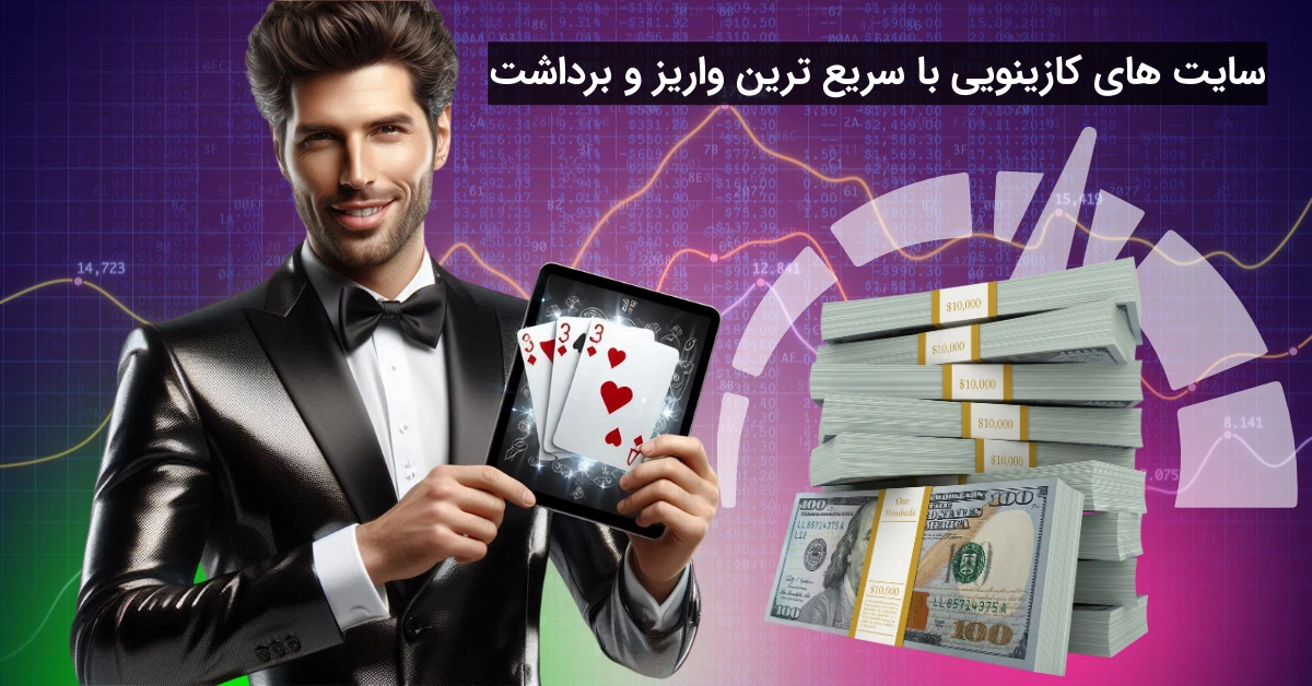 سایت ‌های کازینویی با سریع‌ ترین واریز و برداشت | بررسی تجربه کاربران ایرانی