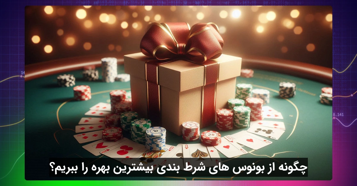 چگونه از بونوس‌ های شرط بندی بیشترین بهره را ببریم؟