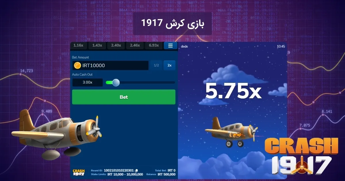 بازی جذاب کرش 1917