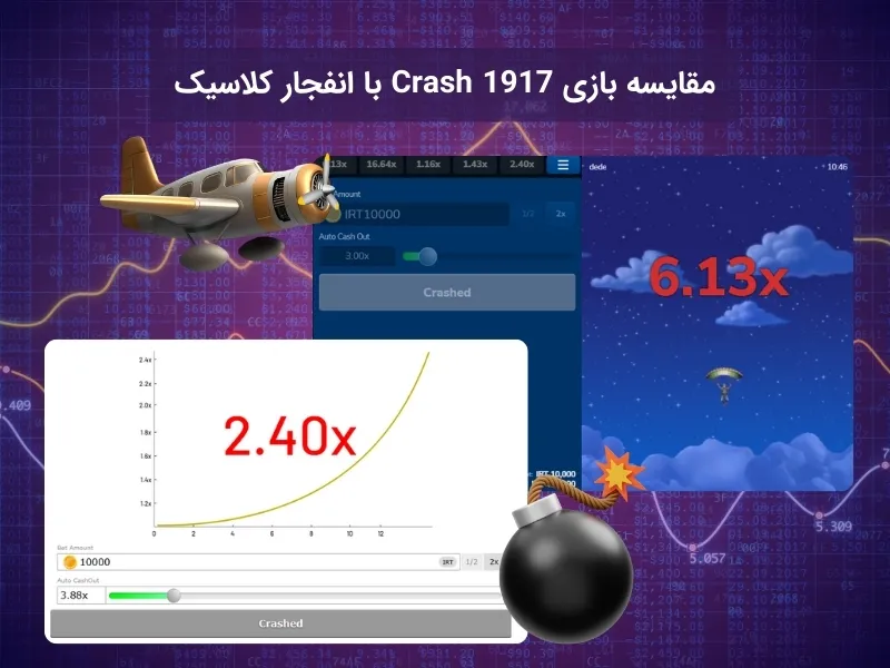 تفاوت های بازی کرش 1917 و انفجار کلاسیک