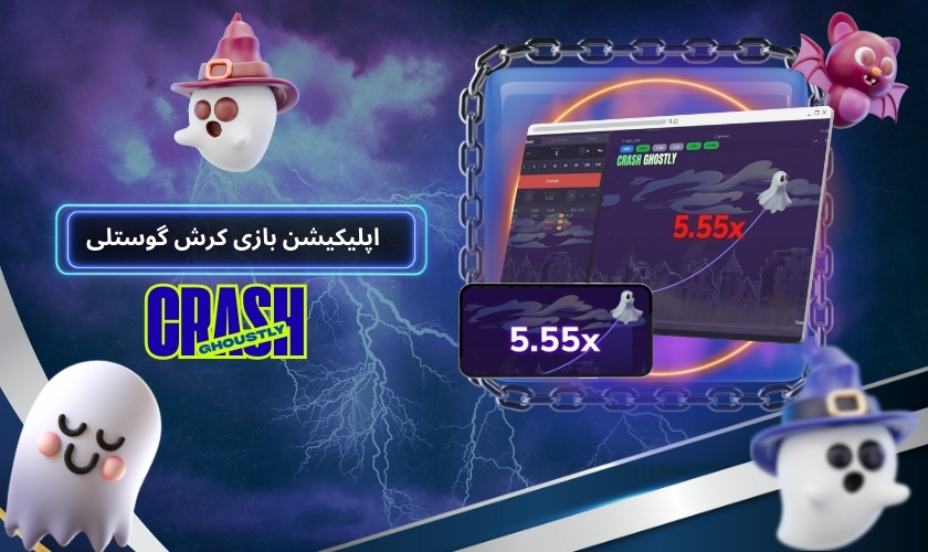 دانلود اپلیکیشن بازی کرش گوستلی برای اندروید و ios