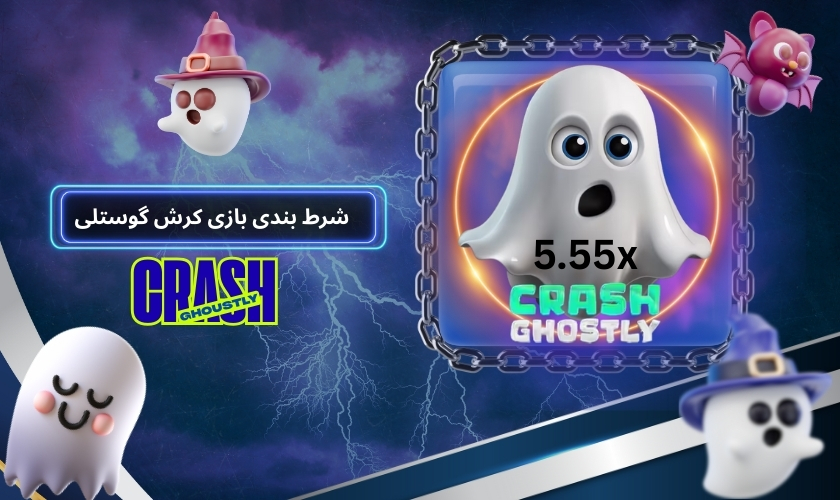 شرط بندی رایگان بازی Crash Ghostly در محیط دمو