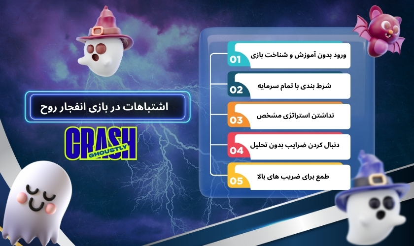 اشتباهات افراد تازه کار در بازی انفجار روح