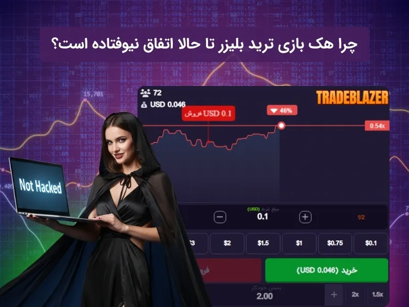 چرا هک بازی ترید بلیزر تا حالا اتفاق نیوفتاده است؟