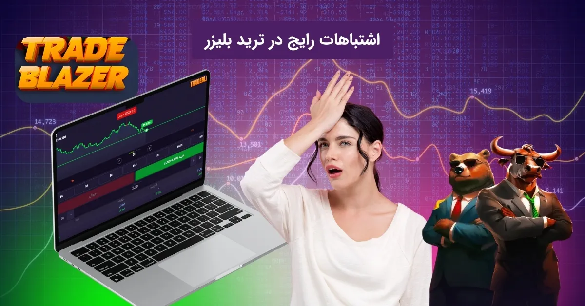 بزرگ ترین اشتباهات رایج در شرط بندی ترید بلیز