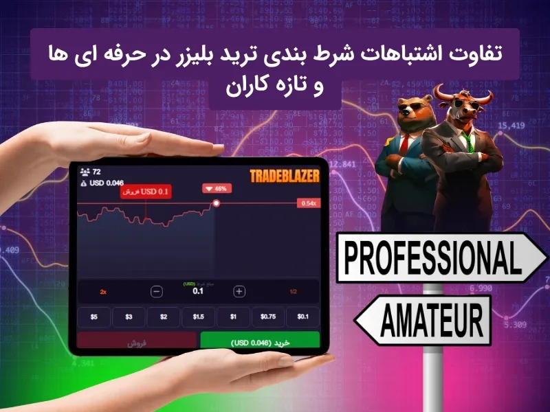 مقایسه مبتدیان و حرفه ای ها در اشتباهات رایج در ترید بلیزر