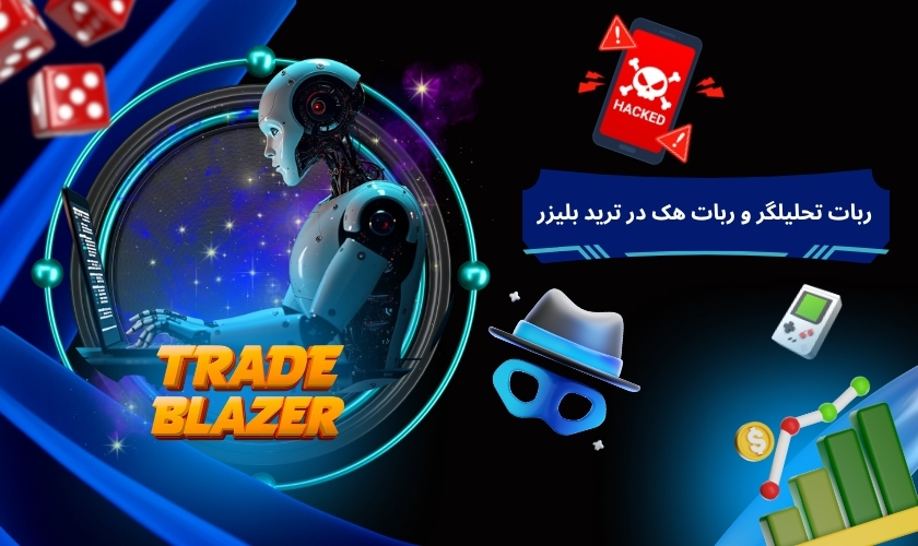تحلیل تفاوت ربات تحلیلگر و ربات هک در ترید بلیزر