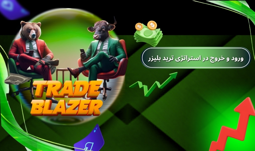 پلن ورود و خروج در استراتژی ترید بلیزر