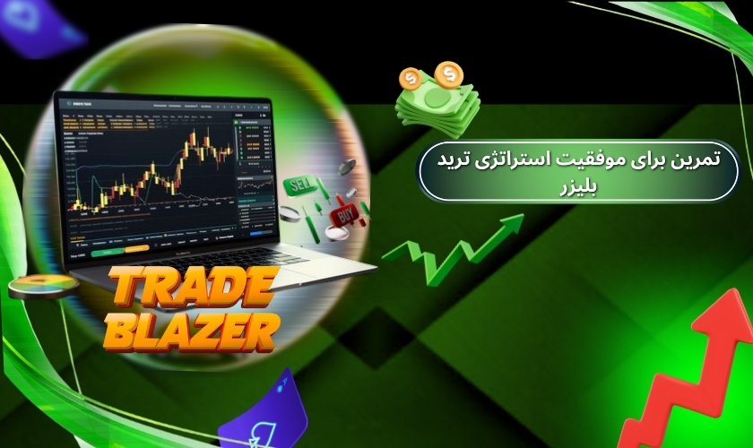 نقش تمرین در موفقیت استراتژی ترید بلیزر