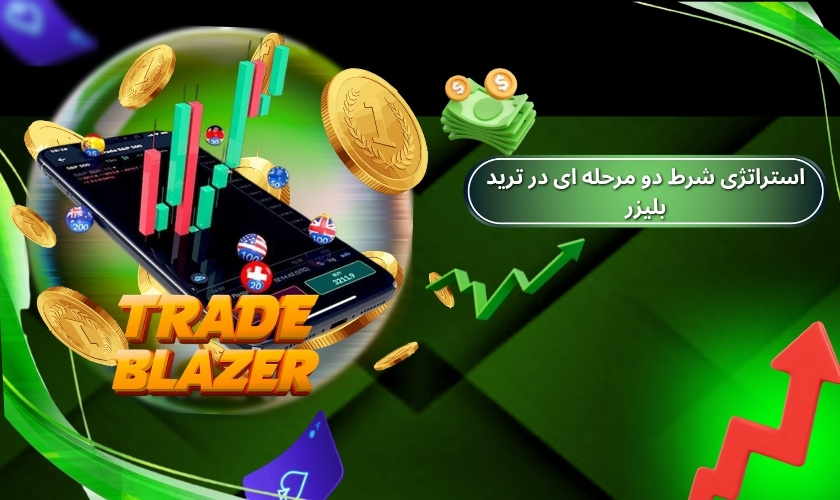 استراتژی شرط دو مرحله ای در زمان ترید بلیزر
